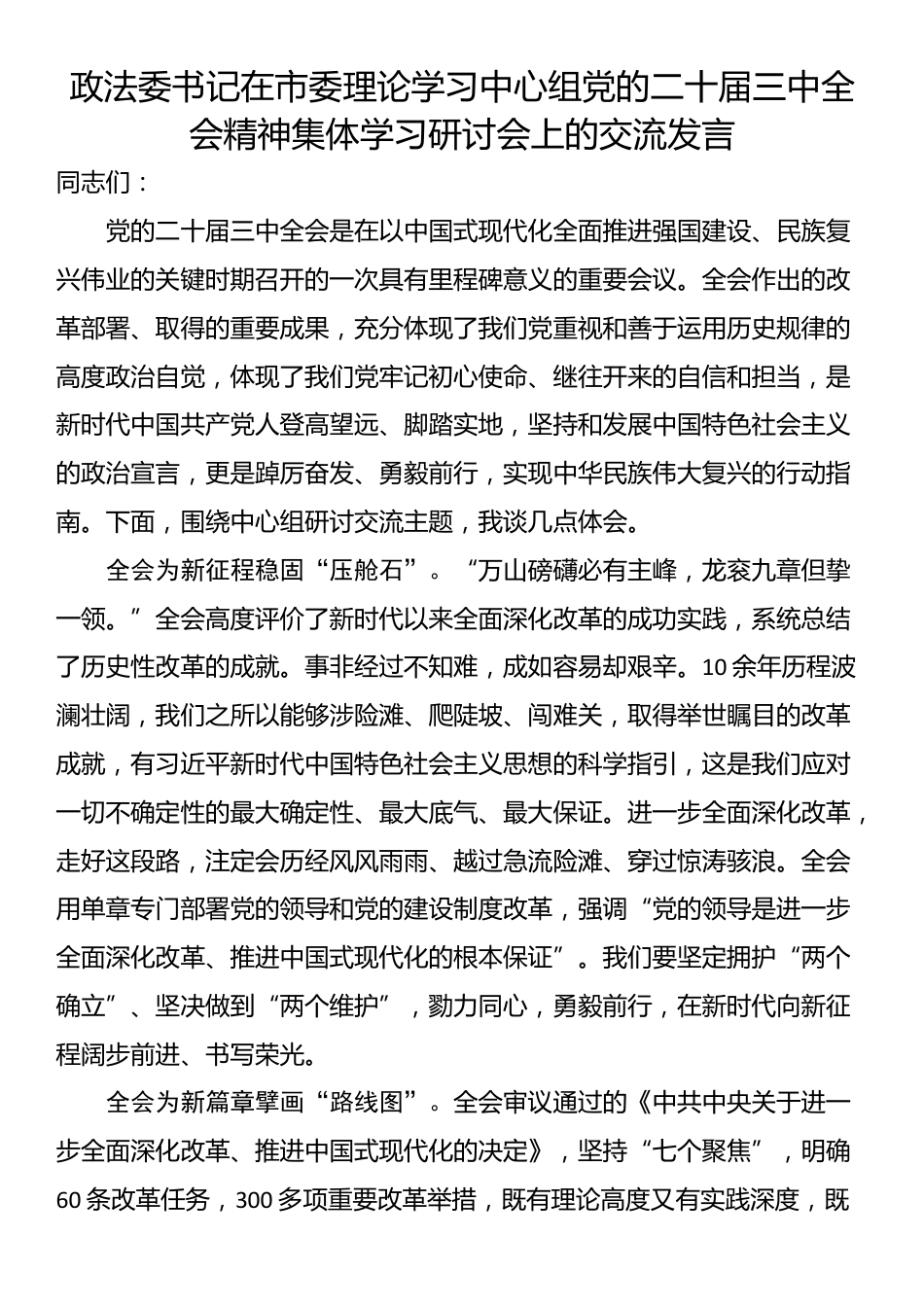 政法委书记在市委理论学习中心组党的二十届三中全会精神集体学习研讨会上的交流发言_第1页