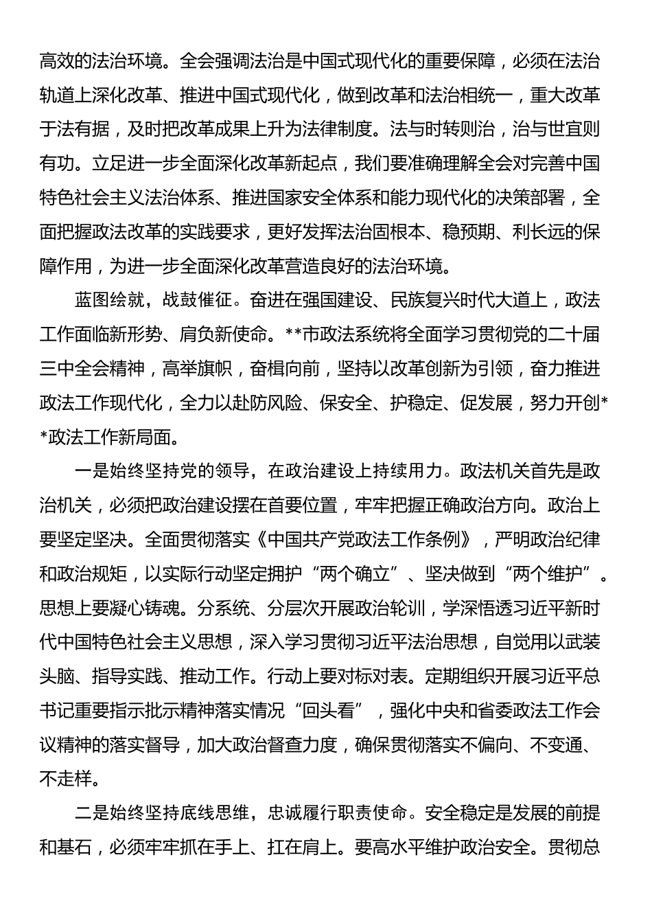 政法委书记在市委理论学习中心组党的二十届三中全会精神集体学习研讨会上的交流发言_第3页