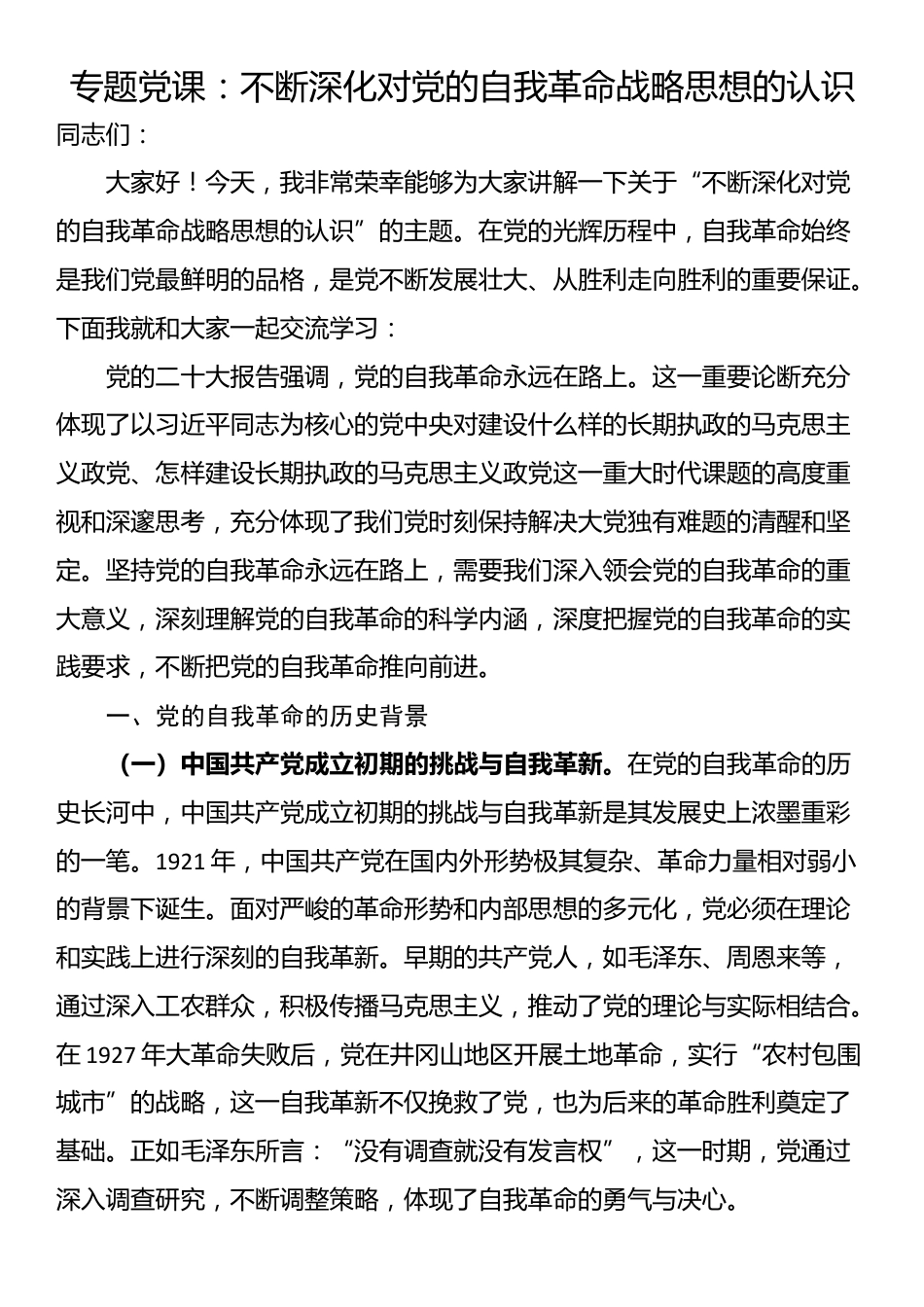 专题党课：不断深化对党的自我革命战略思想的认识_第1页