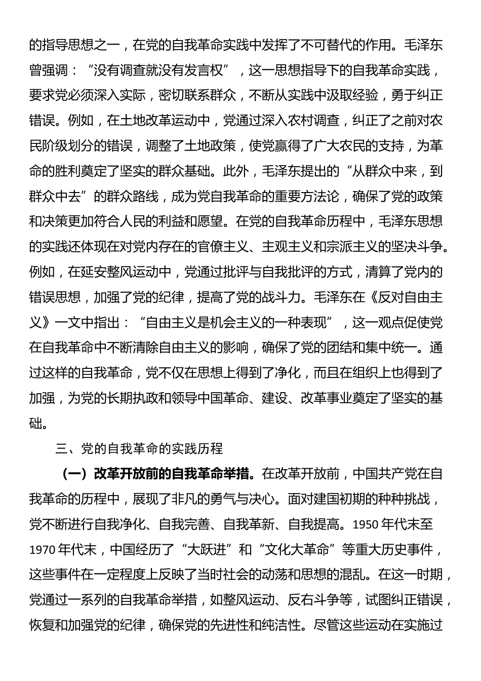 专题党课：不断深化对党的自我革命战略思想的认识_第3页