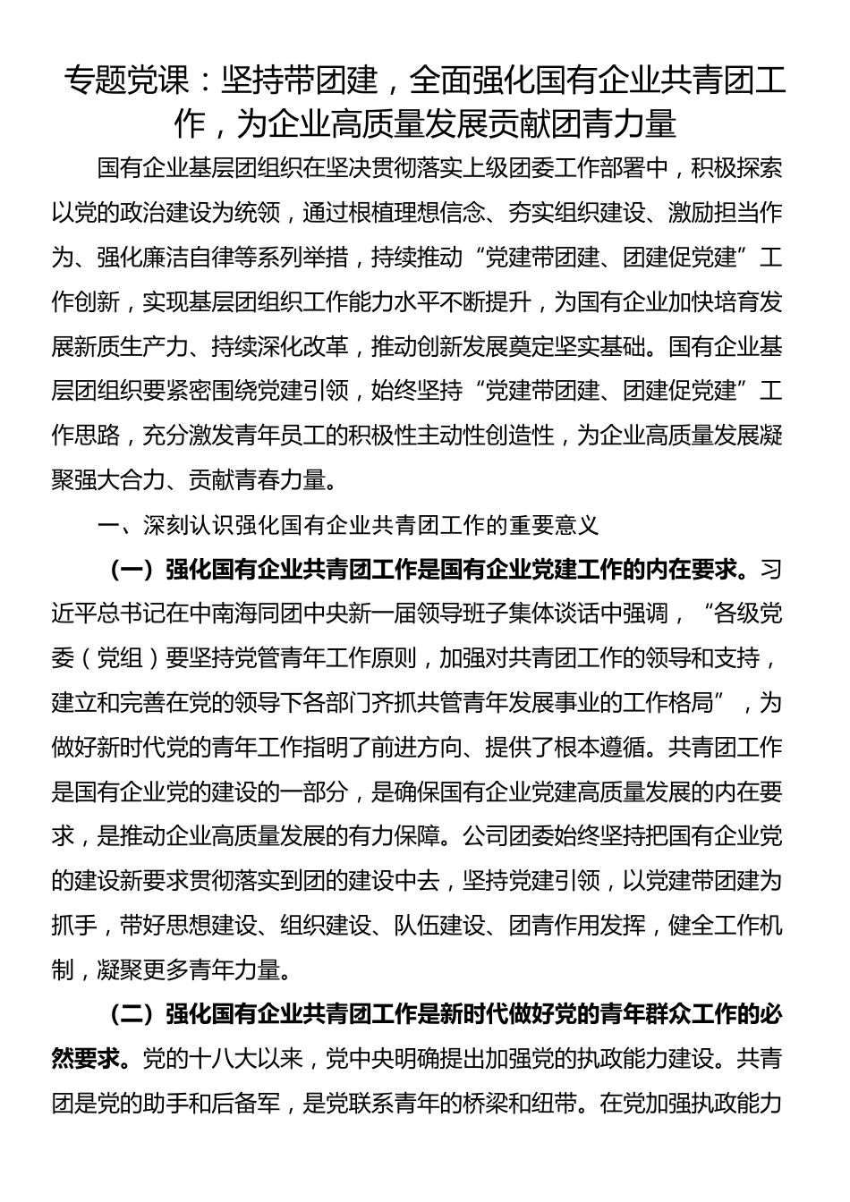 专题党课：坚持带团建，全面强化国有企业共青团工作，为企业高质量发展贡献团青力量_第1页