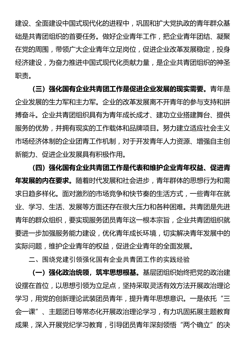 专题党课：坚持带团建，全面强化国有企业共青团工作，为企业高质量发展贡献团青力量_第2页