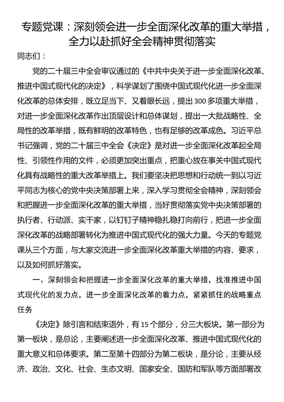 专题党课：深刻领会进一步全面深化改革的重大举措，全力以赴抓好全会精神贯彻落实_第1页