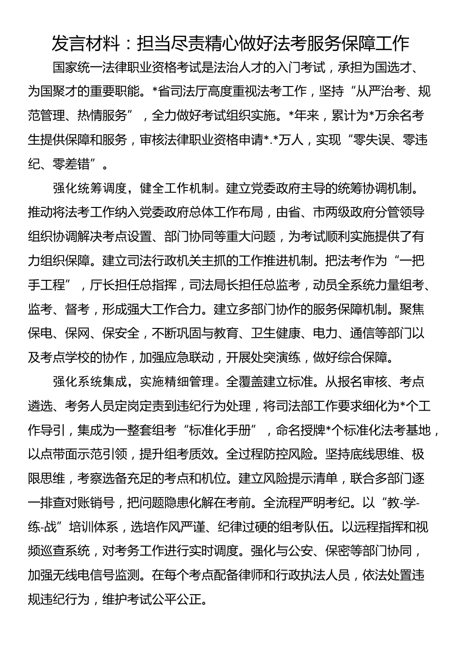 发言材料：担当尽责精心做好法考服务保障工作_第1页