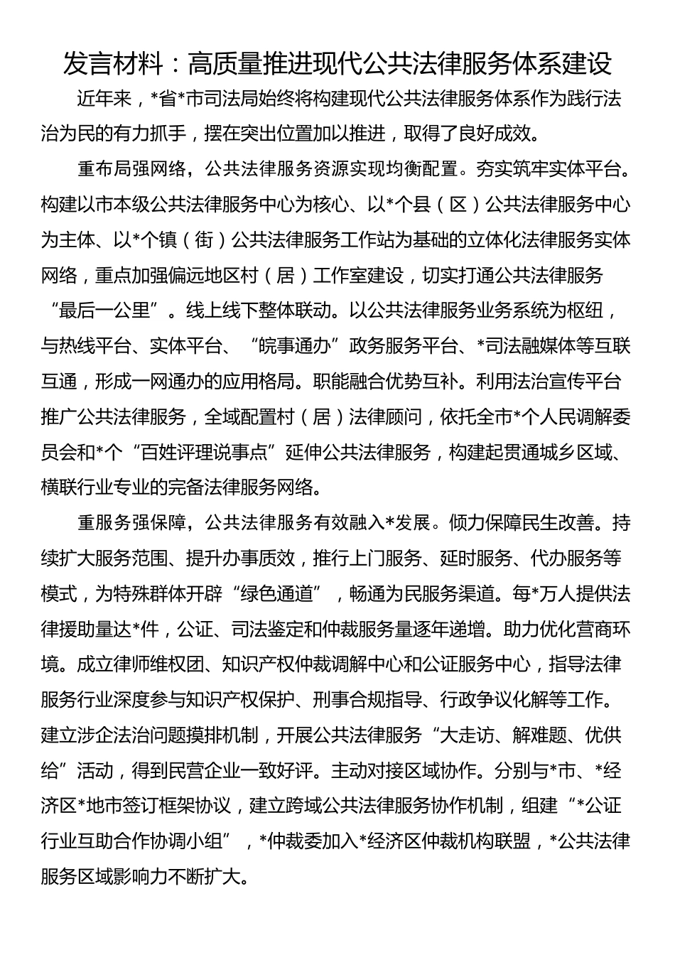 发言材料：高质量推进现代公共法律服务体系建设_第1页