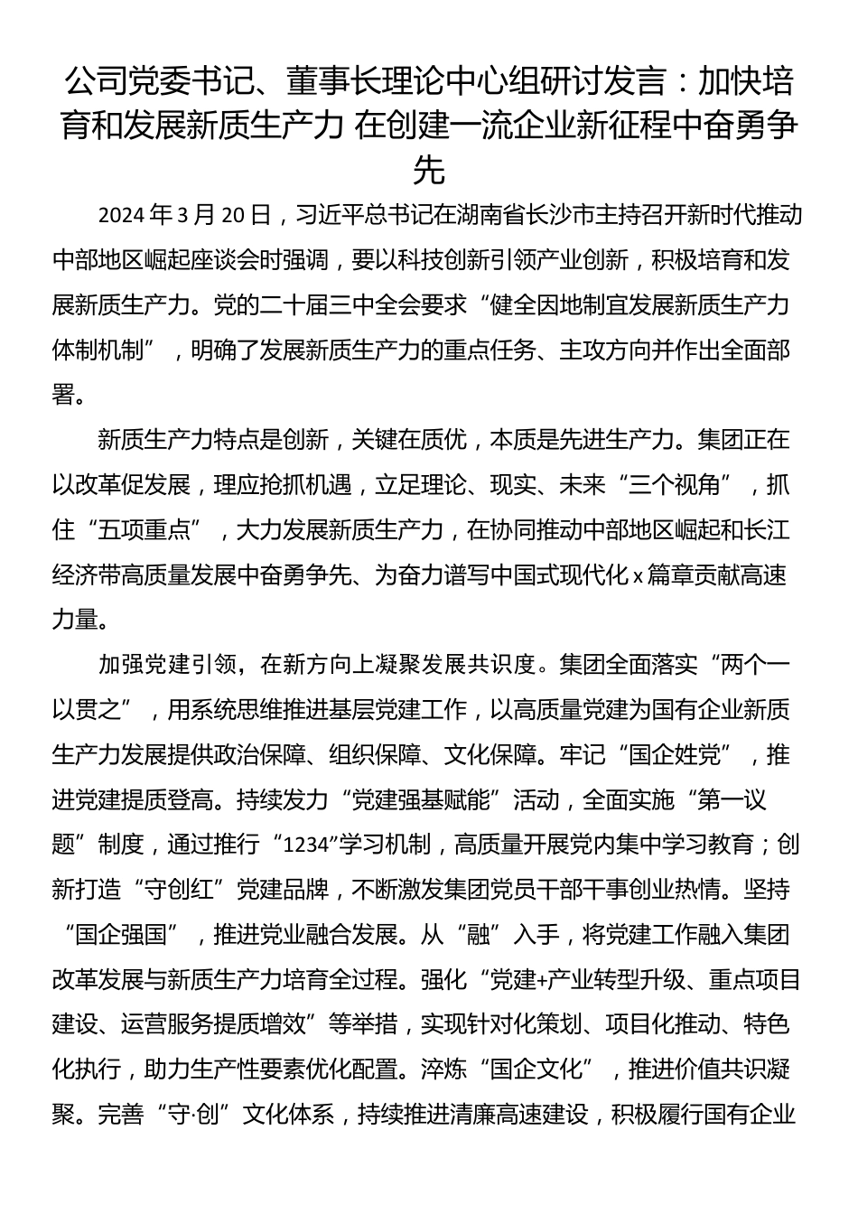 公司党委书记、董事长理论中心组研讨发言：加快培育和发展新质生产力 在创建一流企业新征程中奋勇争先_第1页