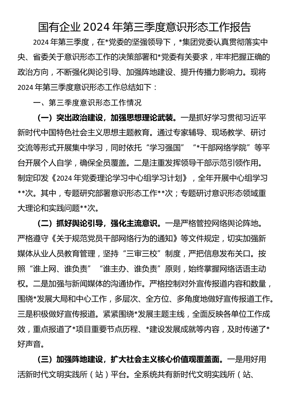 国有企业2024年第三季度意识形态工作报告_第1页