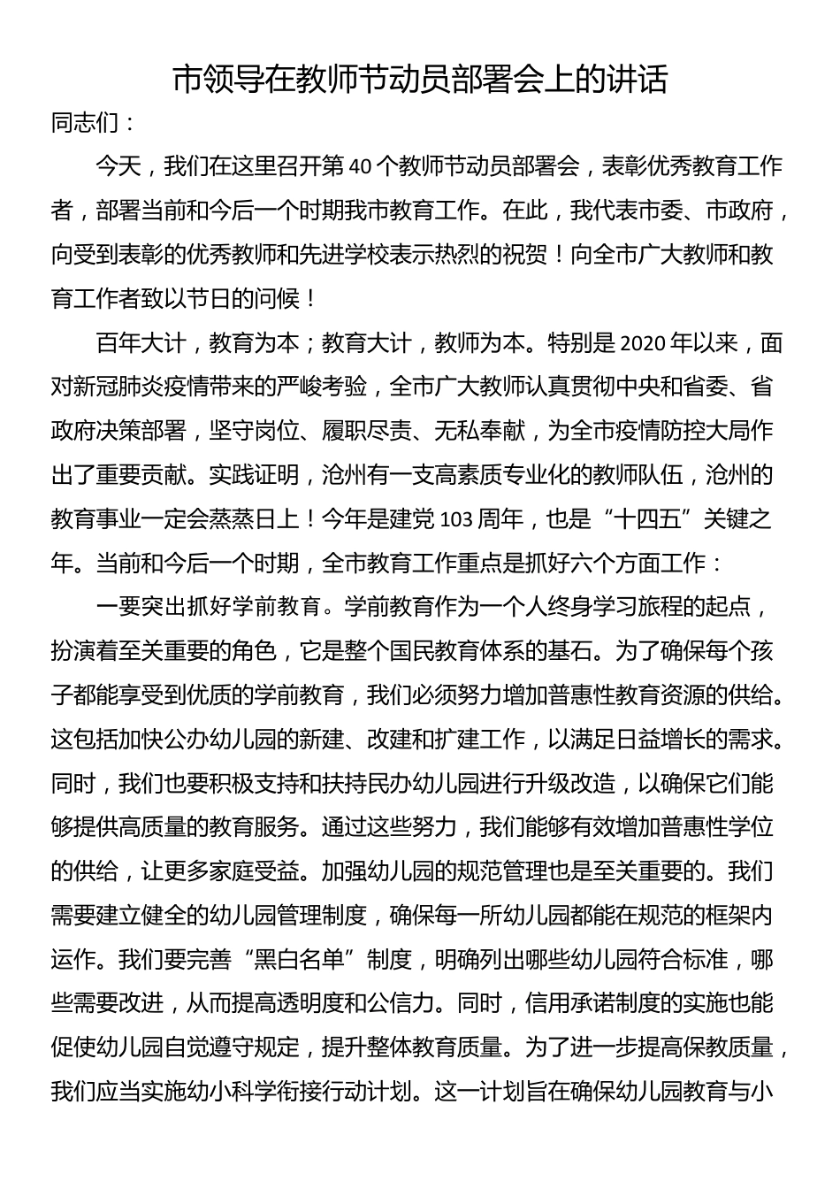 市领导在教师节动员部署会上的讲话_第1页