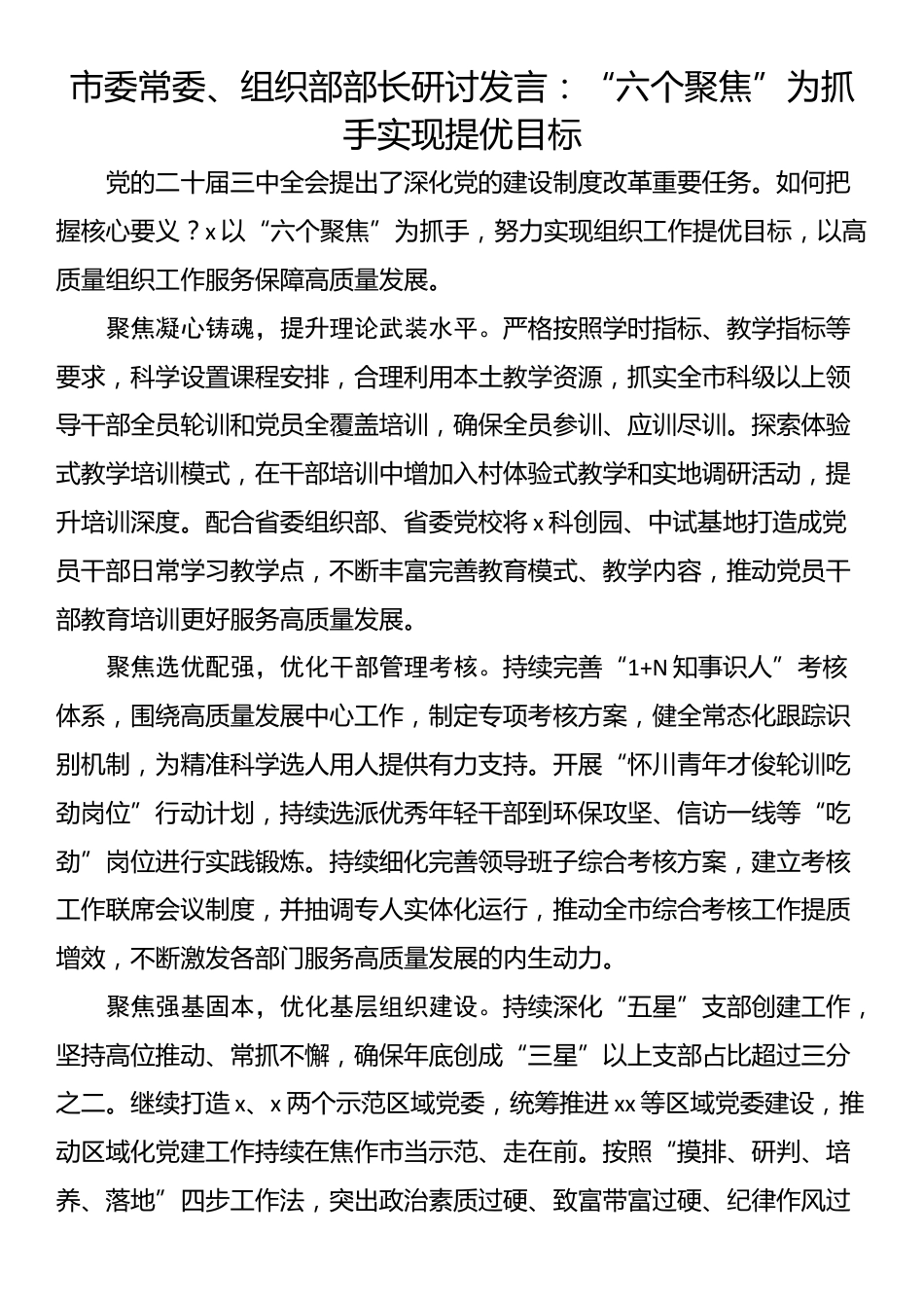 市委常委、组织部部长研讨发言：“六个聚焦”为抓手实现提优目标_第1页