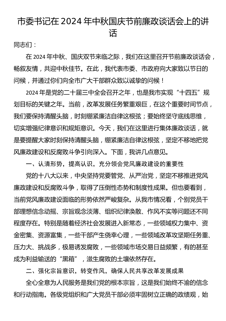 市委书记在2024年中秋国庆节前廉政谈话会上的讲话_第1页