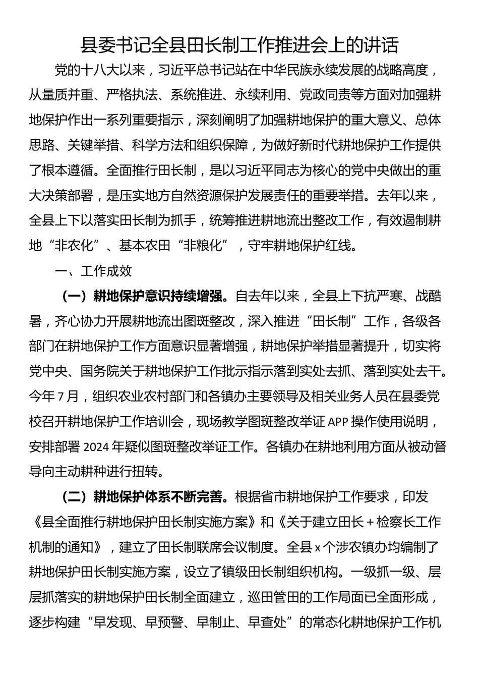 县委书记全县田长制工作推进会上的讲话_第1页