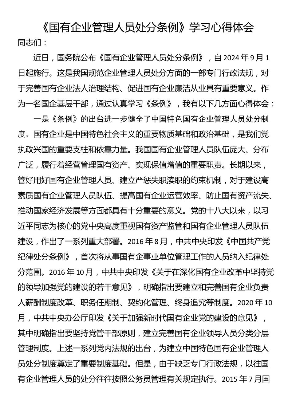 《国有企业管理人员处分条例》学习心得体会_第1页