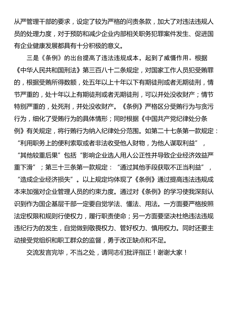 《国有企业管理人员处分条例》学习心得体会_第3页