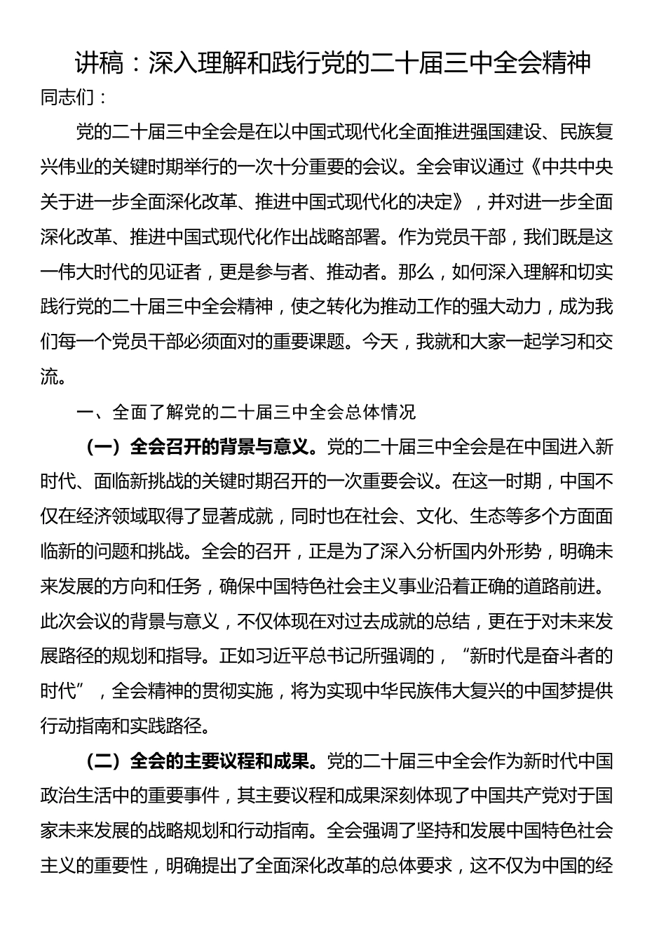 讲稿：深入理解和践行党的二十届三中全会精神_第1页