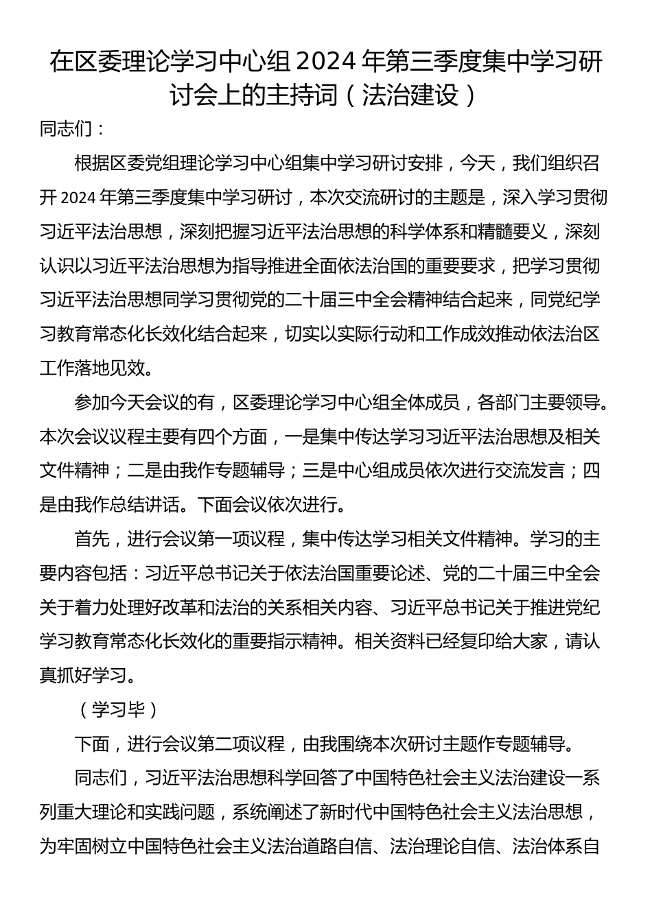 在区委理论学习中心组2024年第三季度集中学习研讨会上的主持词（法治建设）_第1页