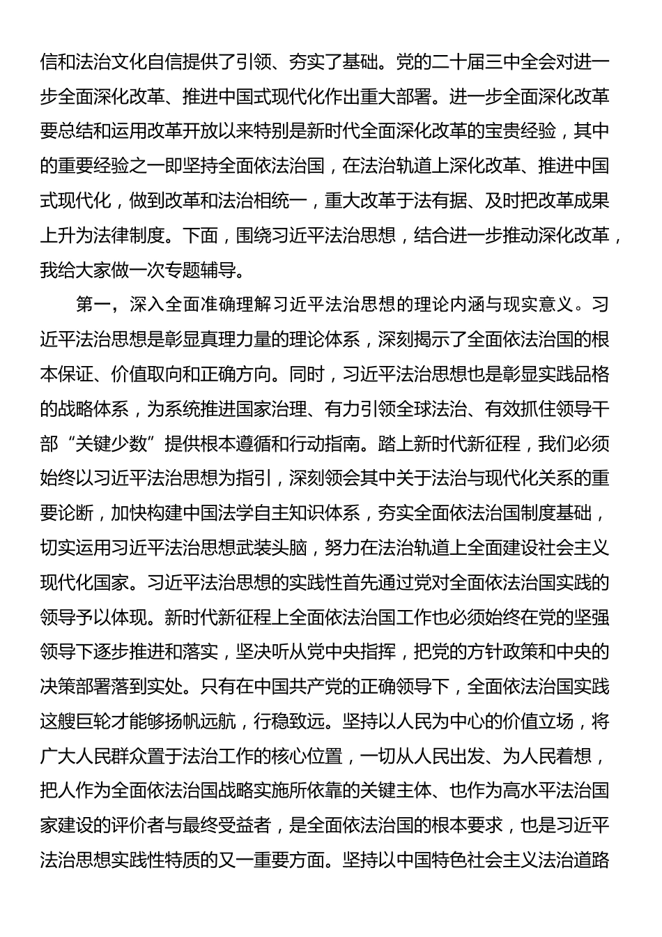 在区委理论学习中心组2024年第三季度集中学习研讨会上的主持词（法治建设）_第2页