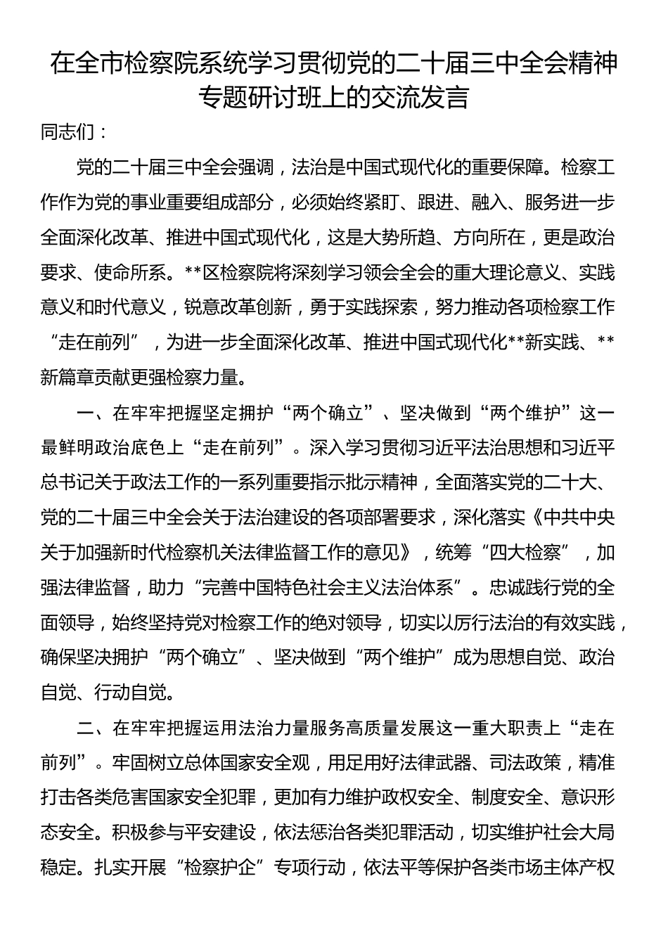 在全市检察院系统学习贯彻党的二十届三中全会精神专题研讨班上的交流发言_第1页