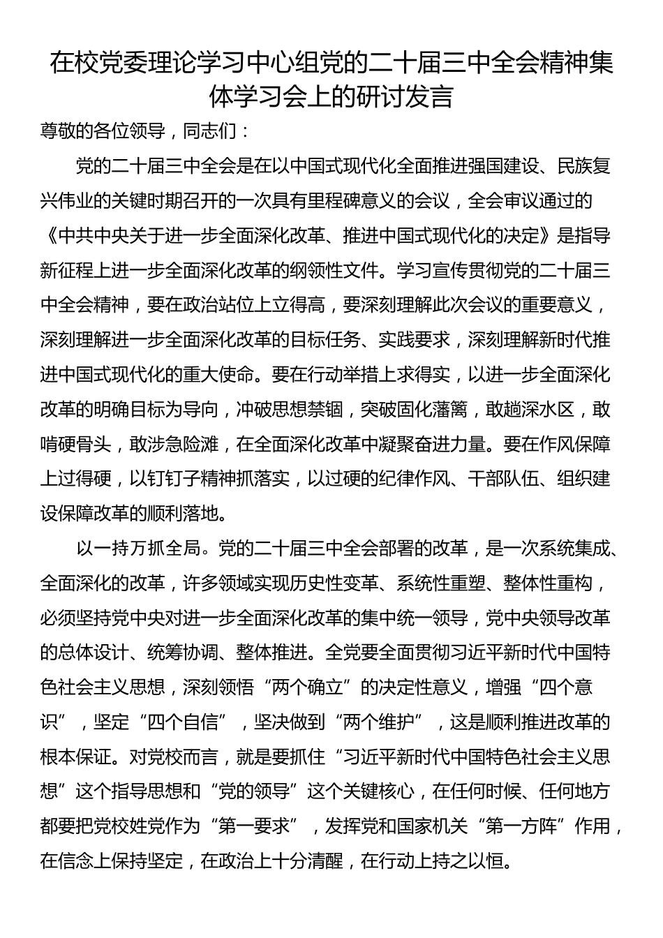 在校党委理论学习中心组党的二十届三中全会精神集体学习会上的研讨发言_第1页