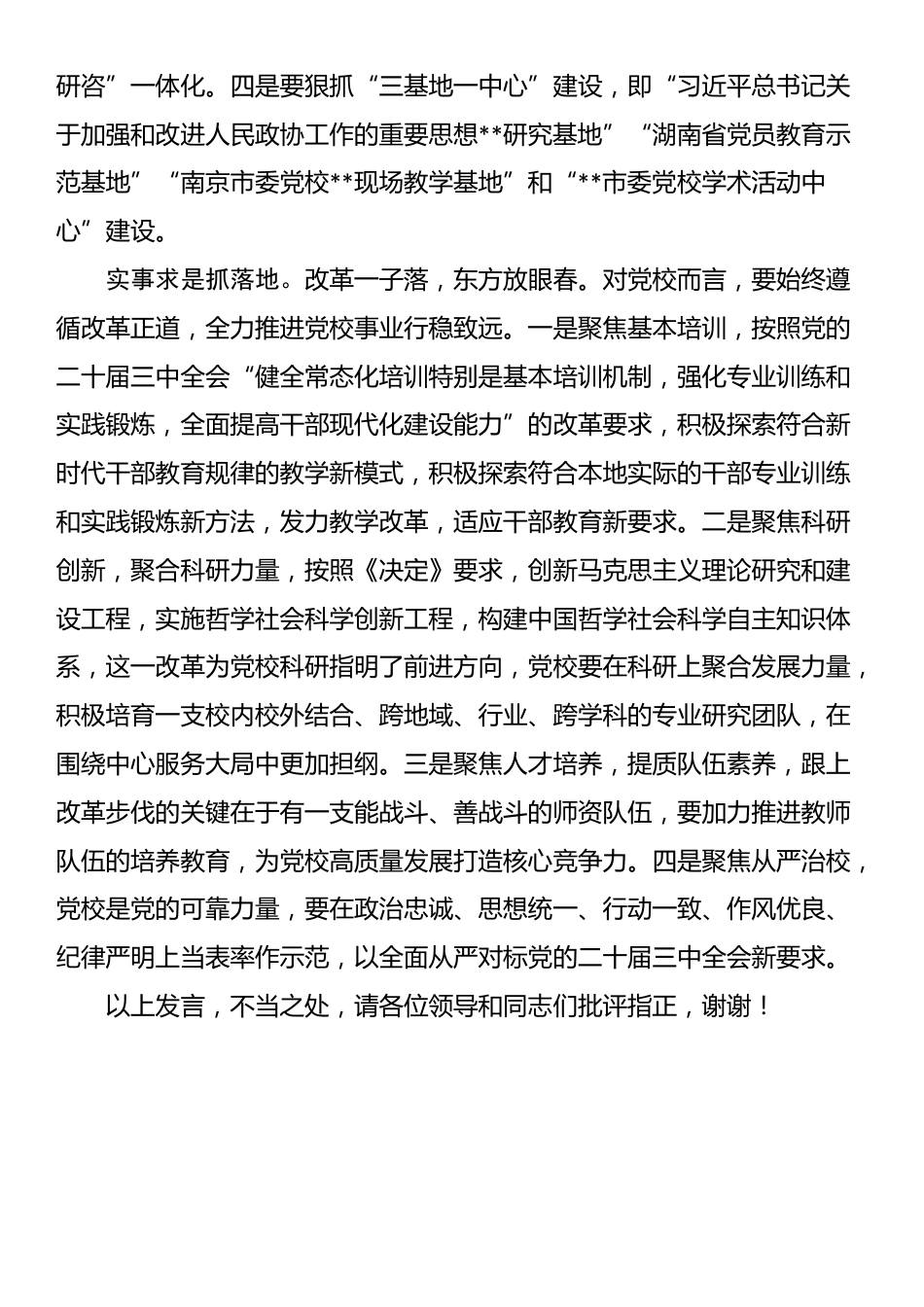 在校党委理论学习中心组党的二十届三中全会精神集体学习会上的研讨发言_第3页