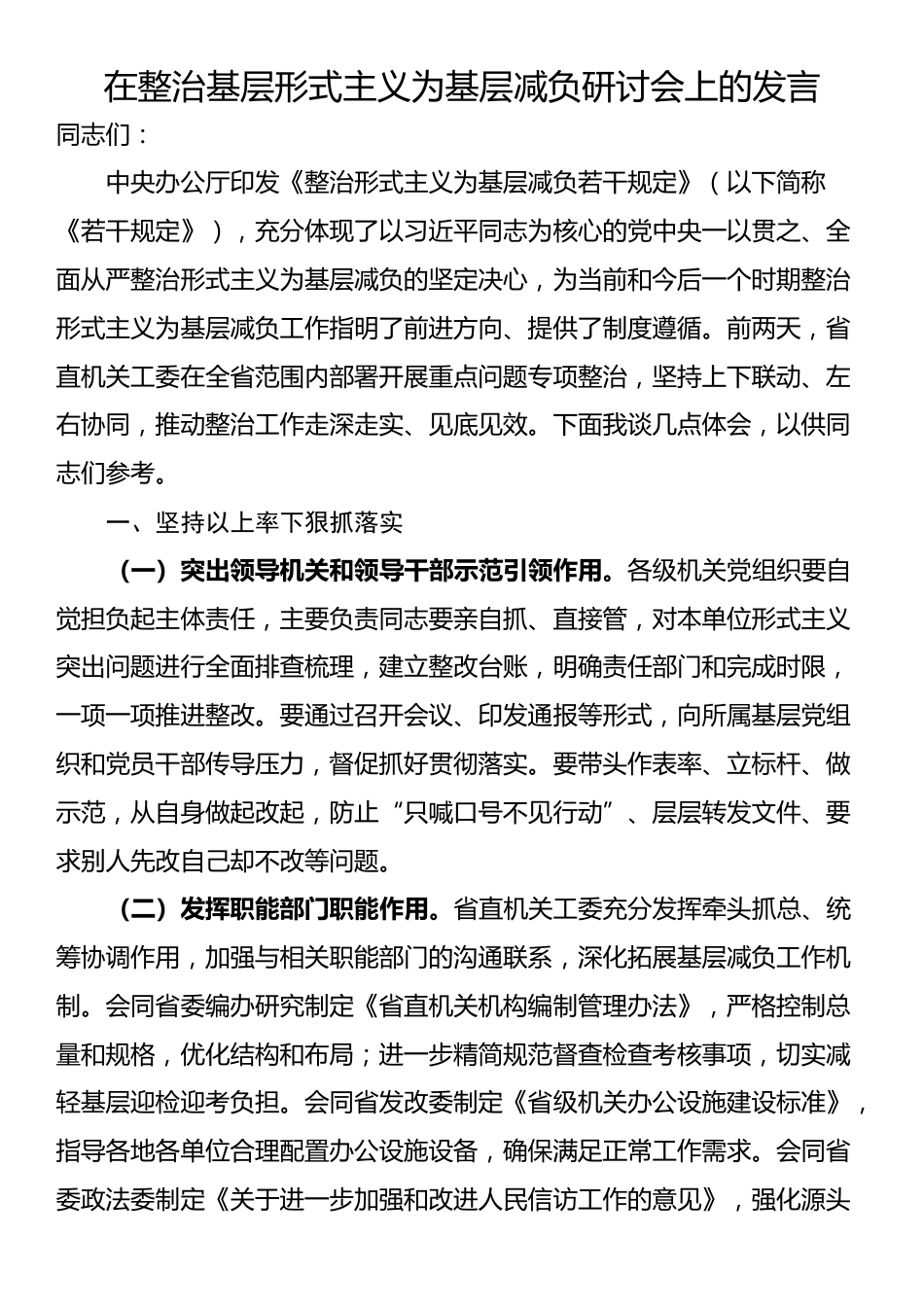 在整治基层形式主义为基层减负研讨会上的发言_第1页