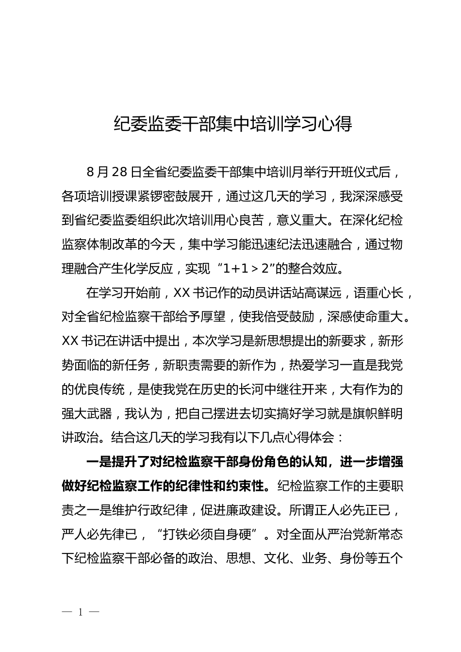 纪委监委干部集中培训学习心得_第1页