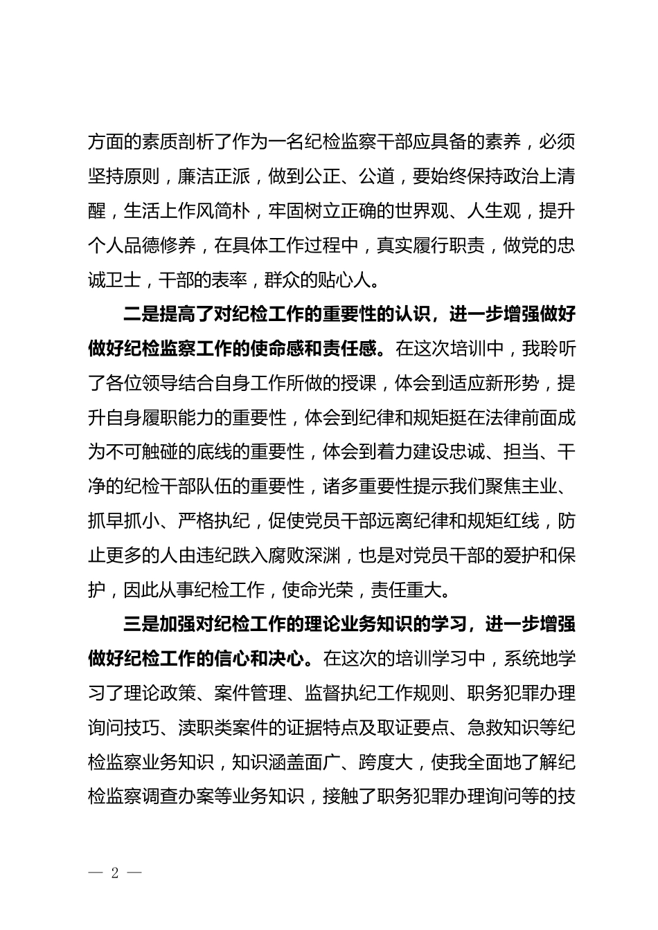 纪委监委干部集中培训学习心得_第2页