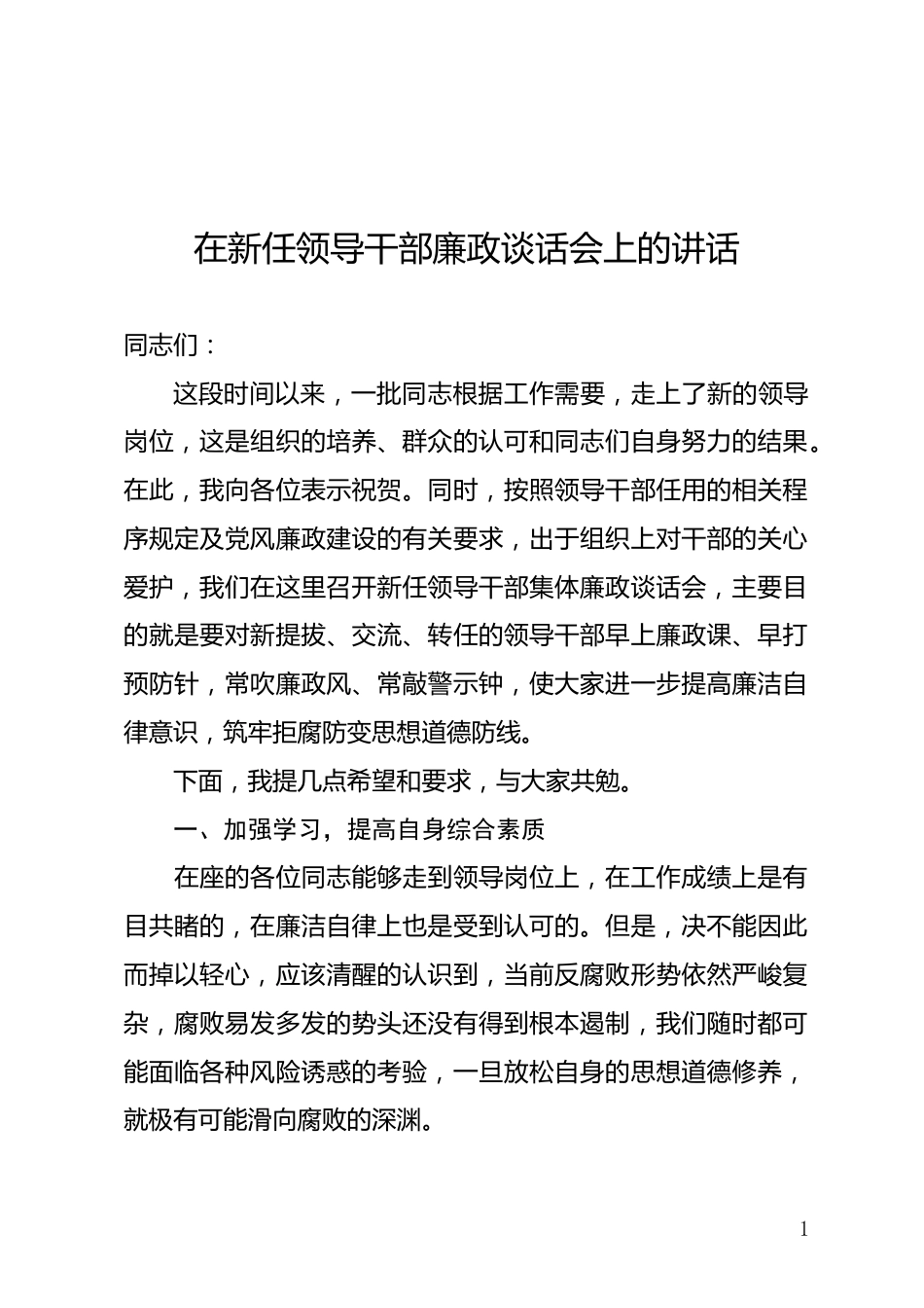 新任领导干部廉政谈话会上的讲话_第1页