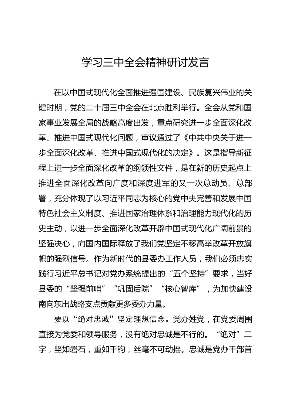 学习三中全会精神研讨发言_第1页