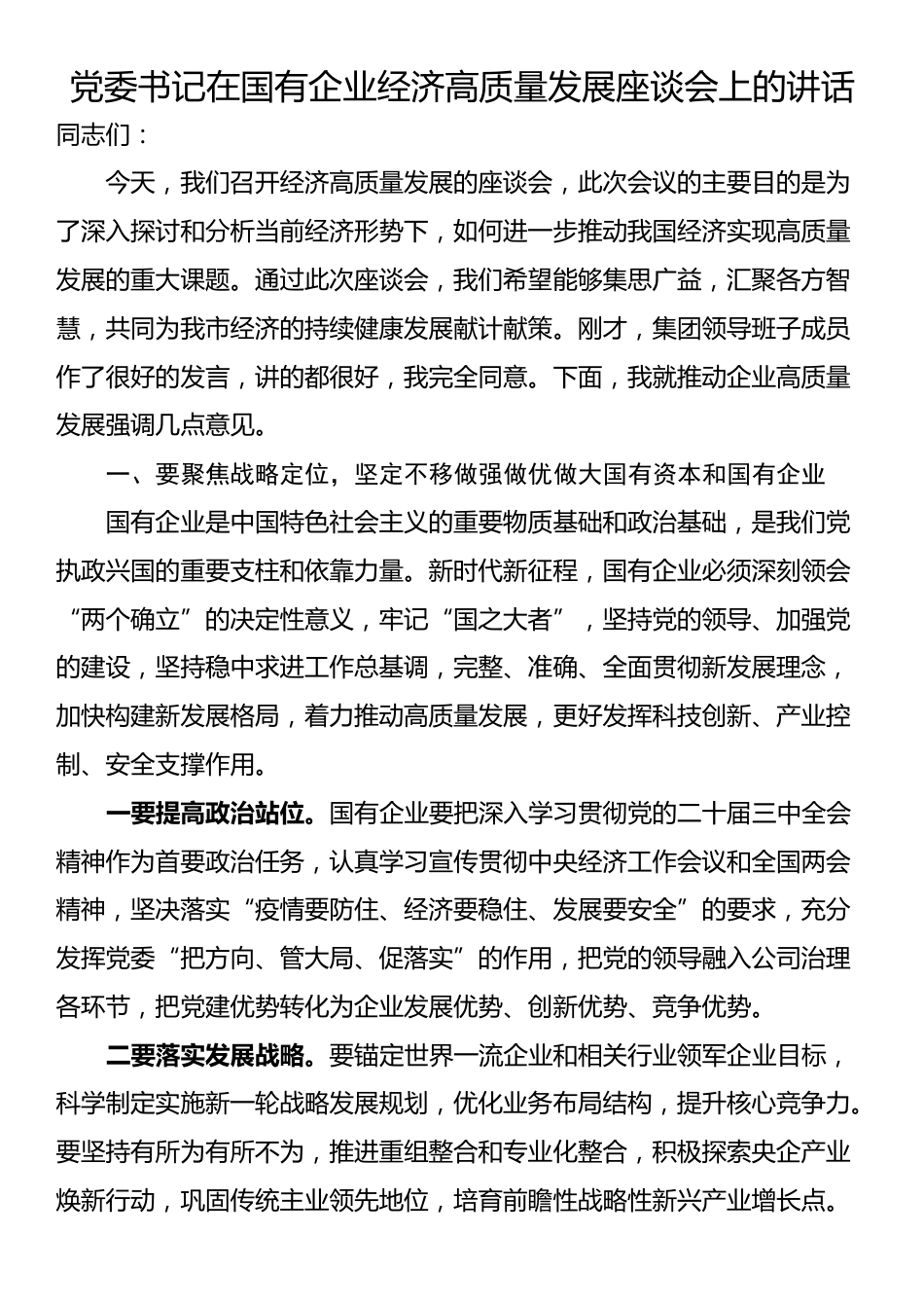 党委书记在国有企业经济高质量发展座谈会上的讲话_第1页