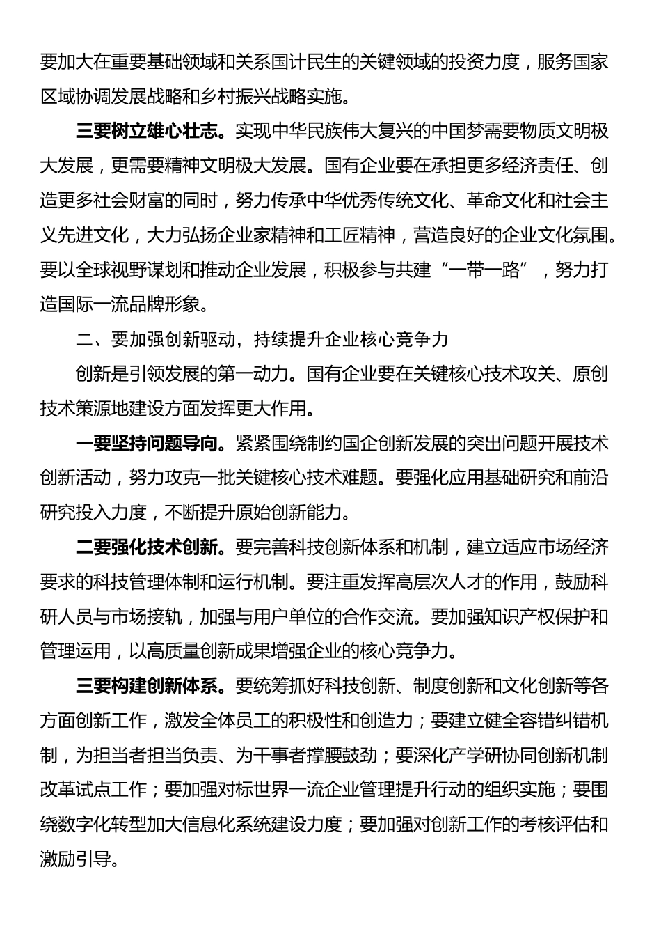 党委书记在国有企业经济高质量发展座谈会上的讲话_第2页