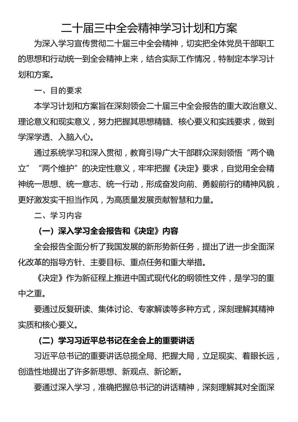 二十届三中全会精神学习计划和方案_第1页