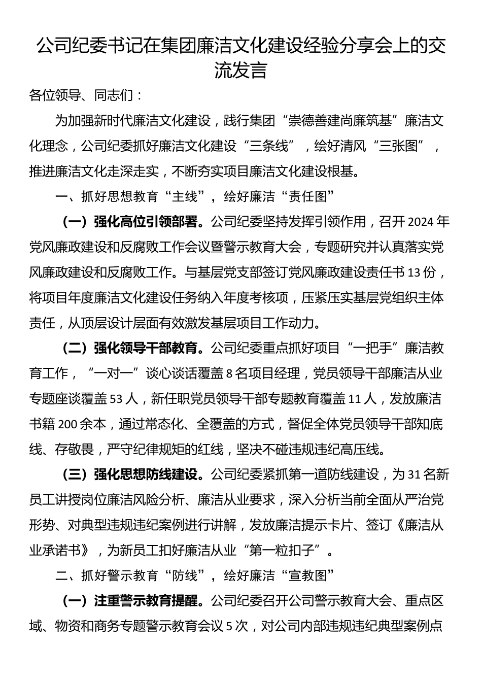 公司纪委书记在集团廉洁文化建设经验分享会上的交流发言_第1页