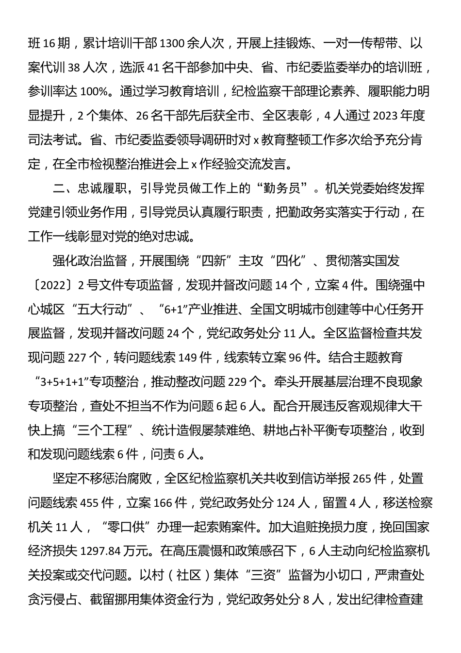 区纪委监委机关党委先进典型事迹_第2页