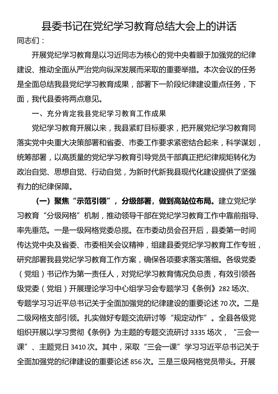 县委书记在党纪学习教育总结大会上的讲话_第1页