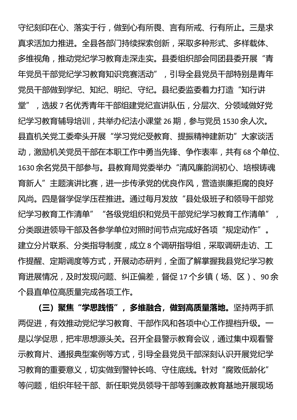 县委书记在党纪学习教育总结大会上的讲话_第3页