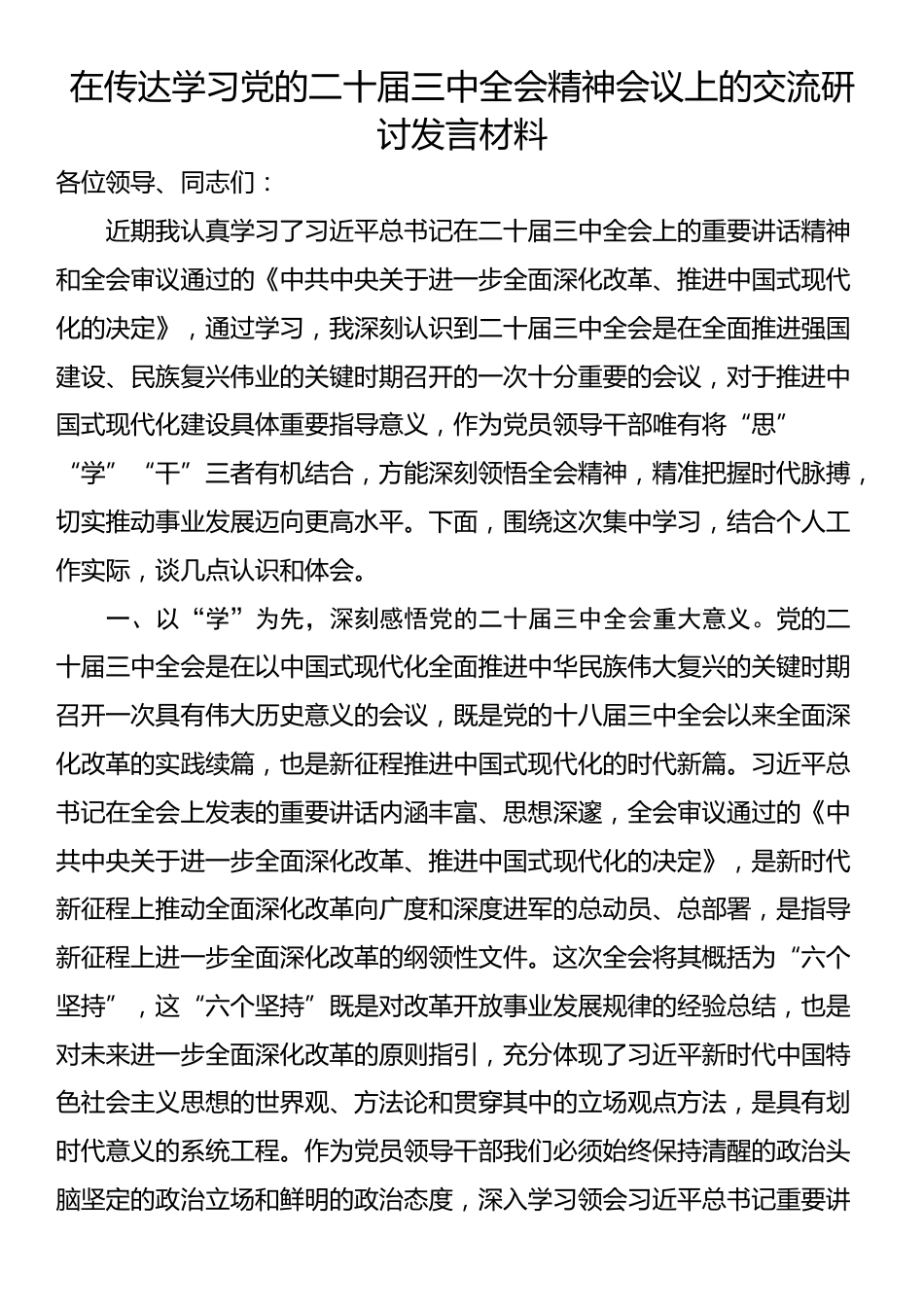 在传达学习党的二十届三中全会精神会议上的交流研讨发言材料_第1页