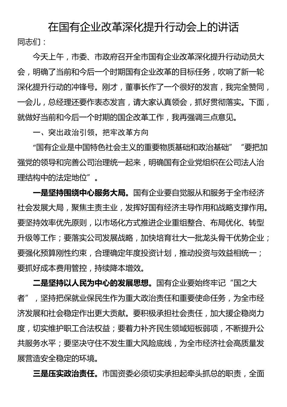 在国有企业改革深化提升行动会上的讲话_第1页