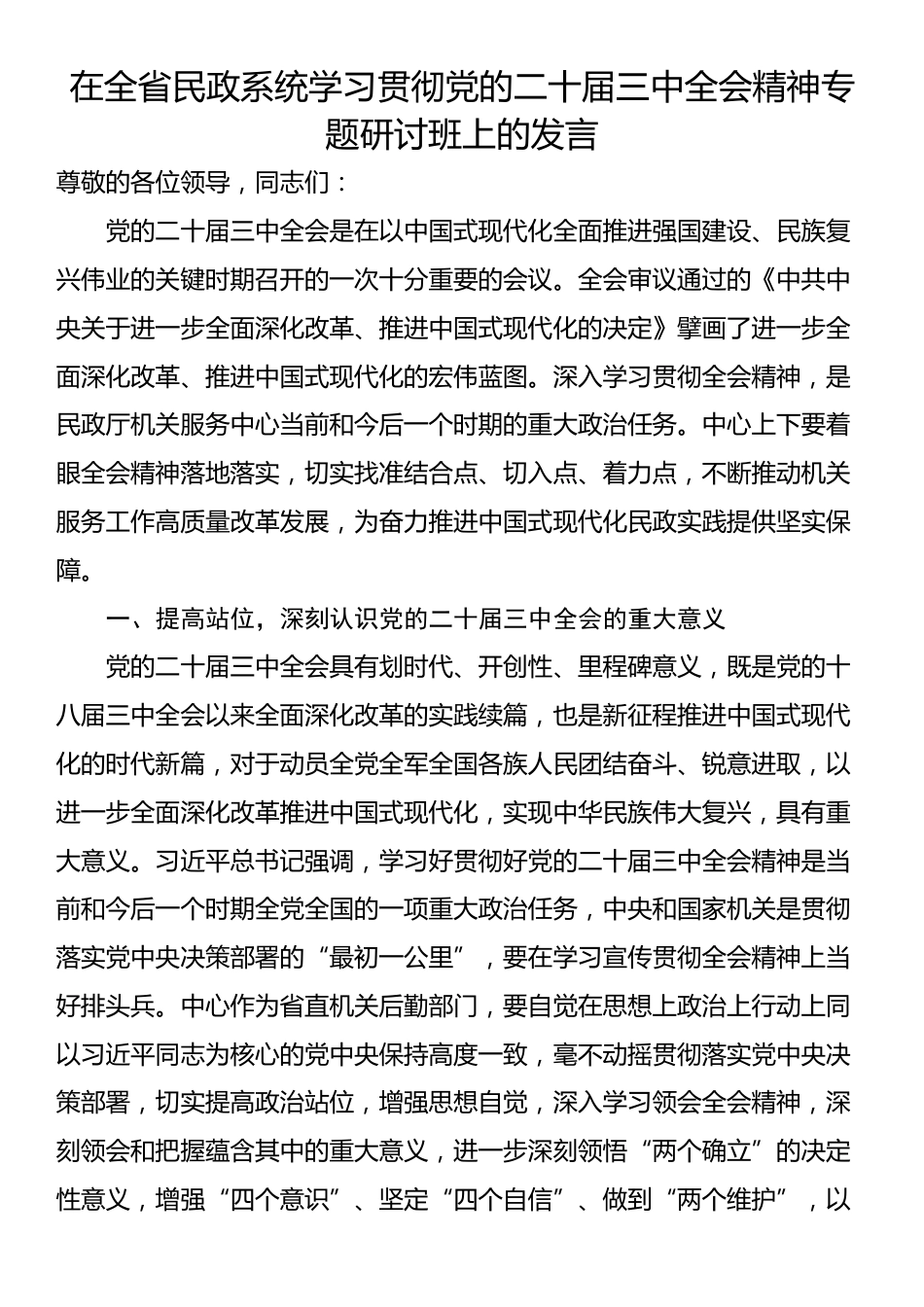 在全省民政系统学习贯彻党的二十届三中全会精神专题研讨班上的发言_第1页