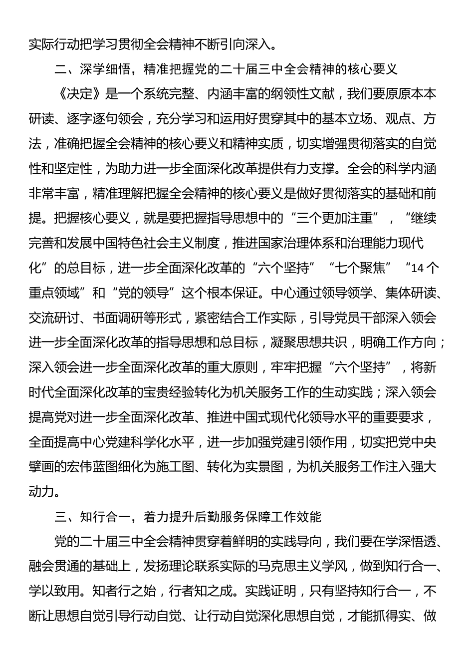 在全省民政系统学习贯彻党的二十届三中全会精神专题研讨班上的发言_第2页