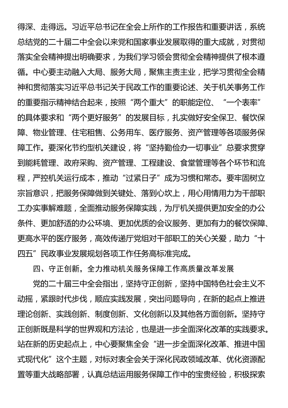 在全省民政系统学习贯彻党的二十届三中全会精神专题研讨班上的发言_第3页