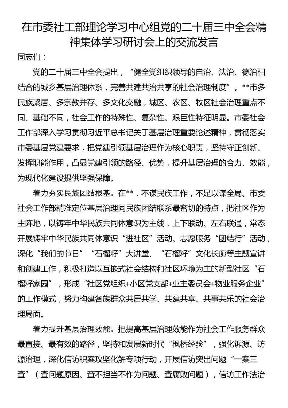 在市委社工部理论学习中心组党的二十届三中全会精神集体学习研讨会上的交流发言_第1页