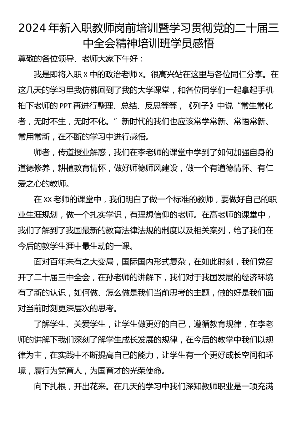 2024年新入职教师岗前培训暨学习贯彻党的二十届三中全会精神培训班学员感悟_第1页