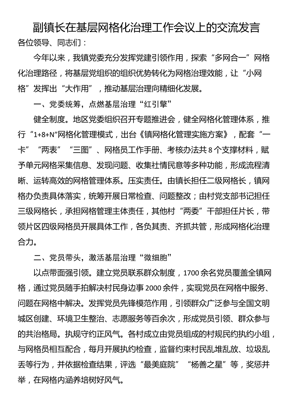 副镇长在基层网格化治理工作会议上的交流发言_第1页