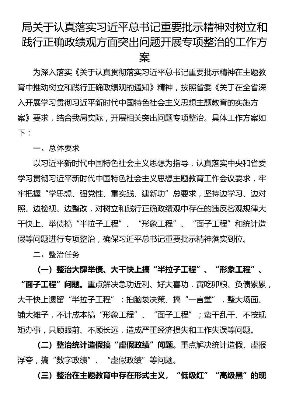 局关于认真落实习近平总书记重要批示精神对树立和践行正确政绩观方面突出问题开展专项整治的工作方案_第1页