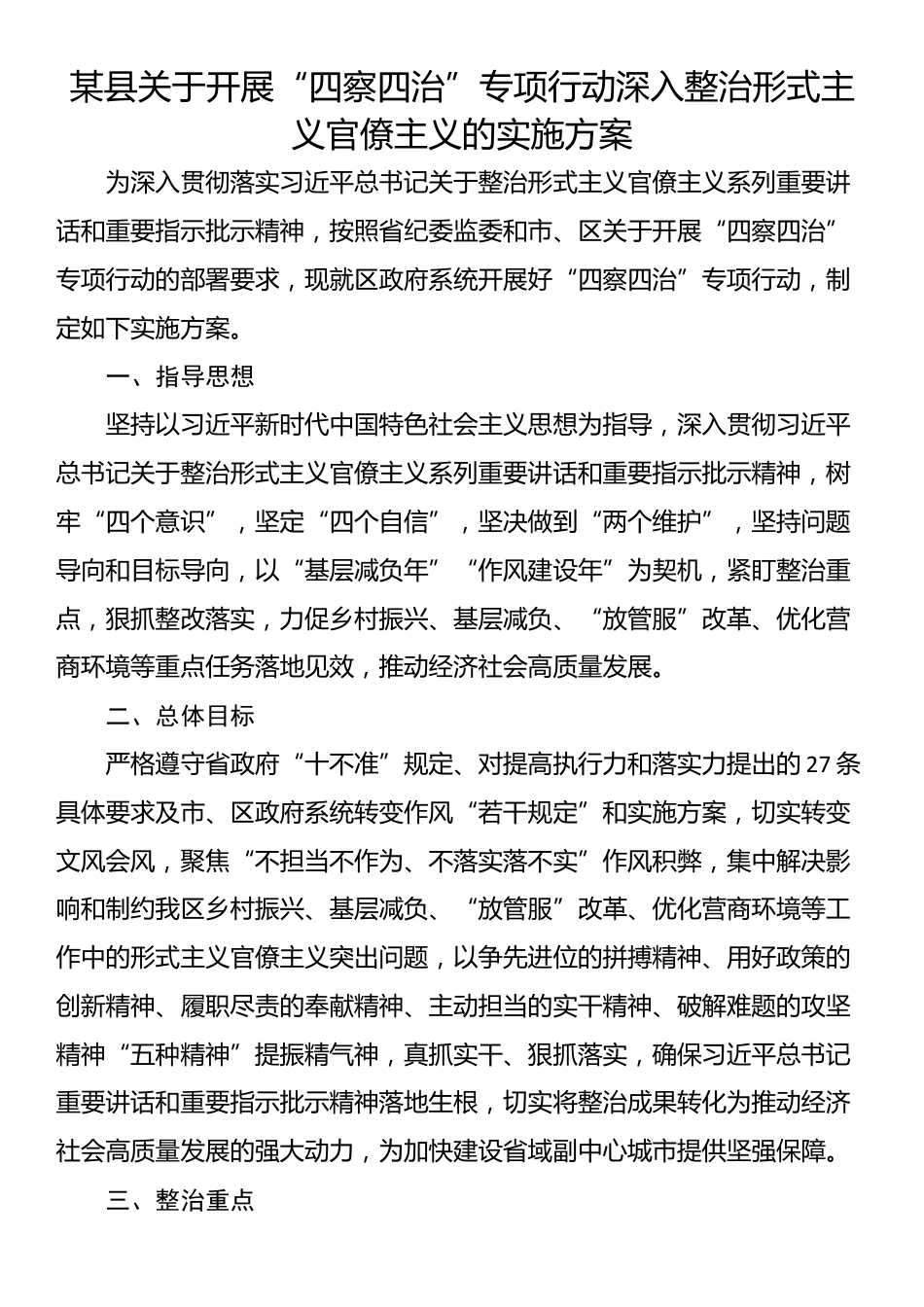 某县关于开展“四察四治”专项行动深入整治形式主义官僚主义的实施方案_第1页