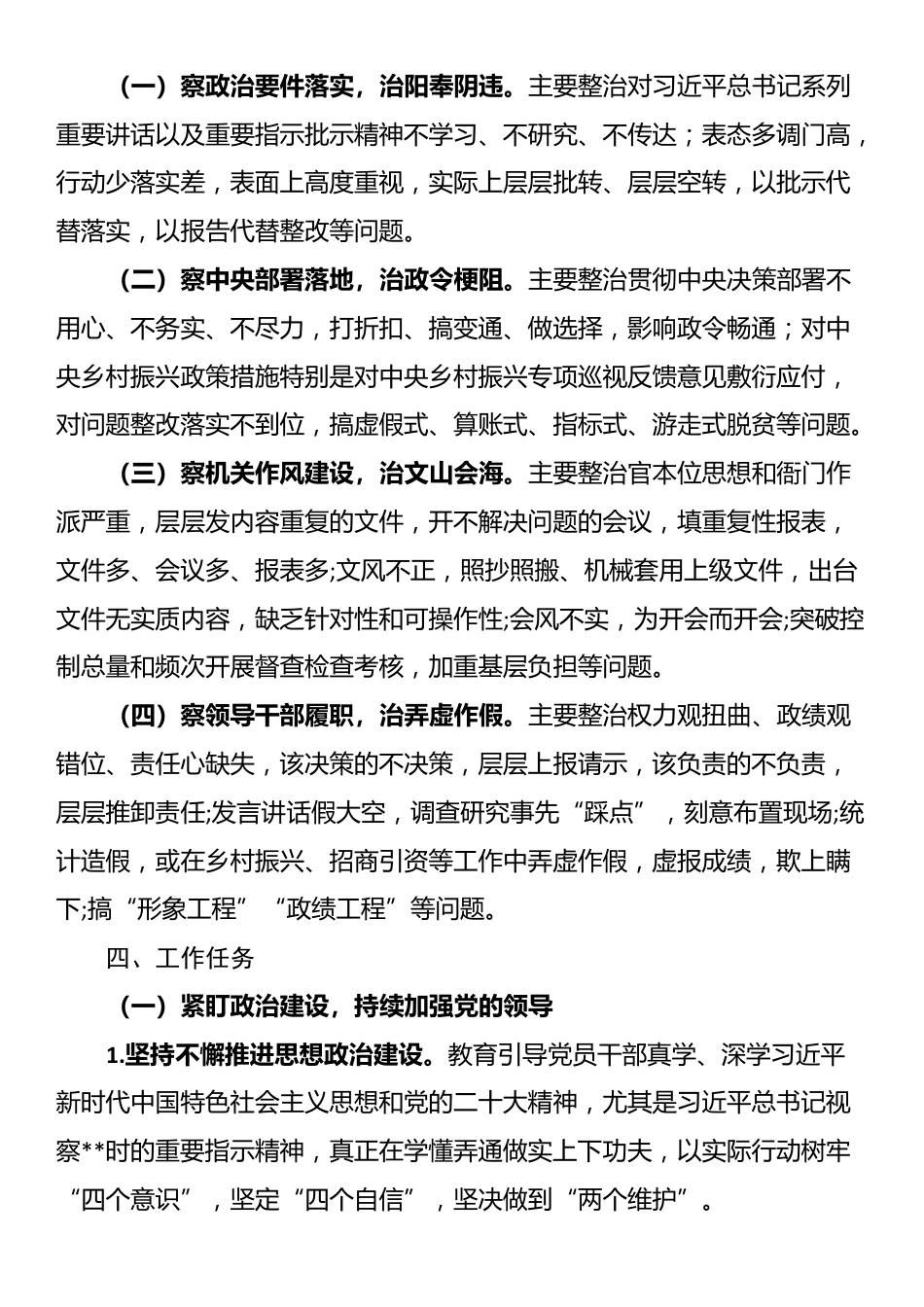 某县关于开展“四察四治”专项行动深入整治形式主义官僚主义的实施方案_第2页