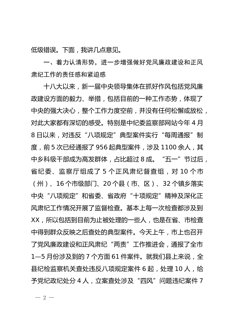 党风廉政建设和正风肃纪工作推进大会上的讲话_第2页