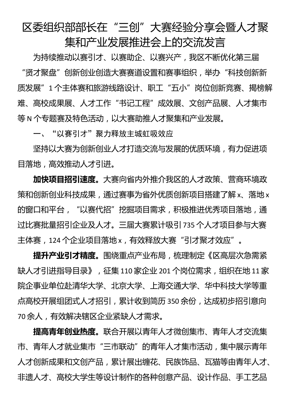 区委组织部部长在“三创”大赛经验分享会暨人才聚集和产业发展推进会上的交流发言_第1页