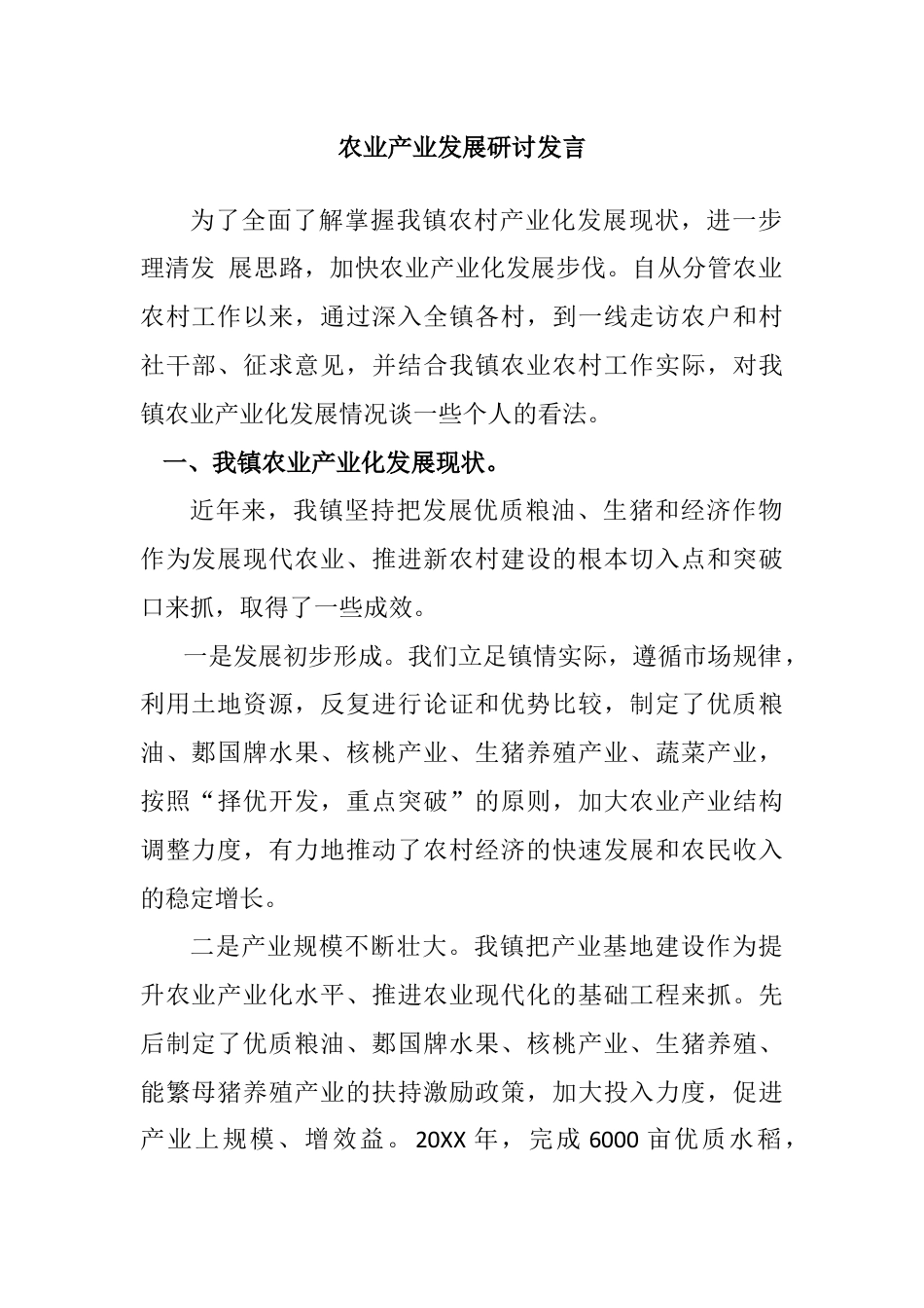 农业产业发展研讨发言_第1页