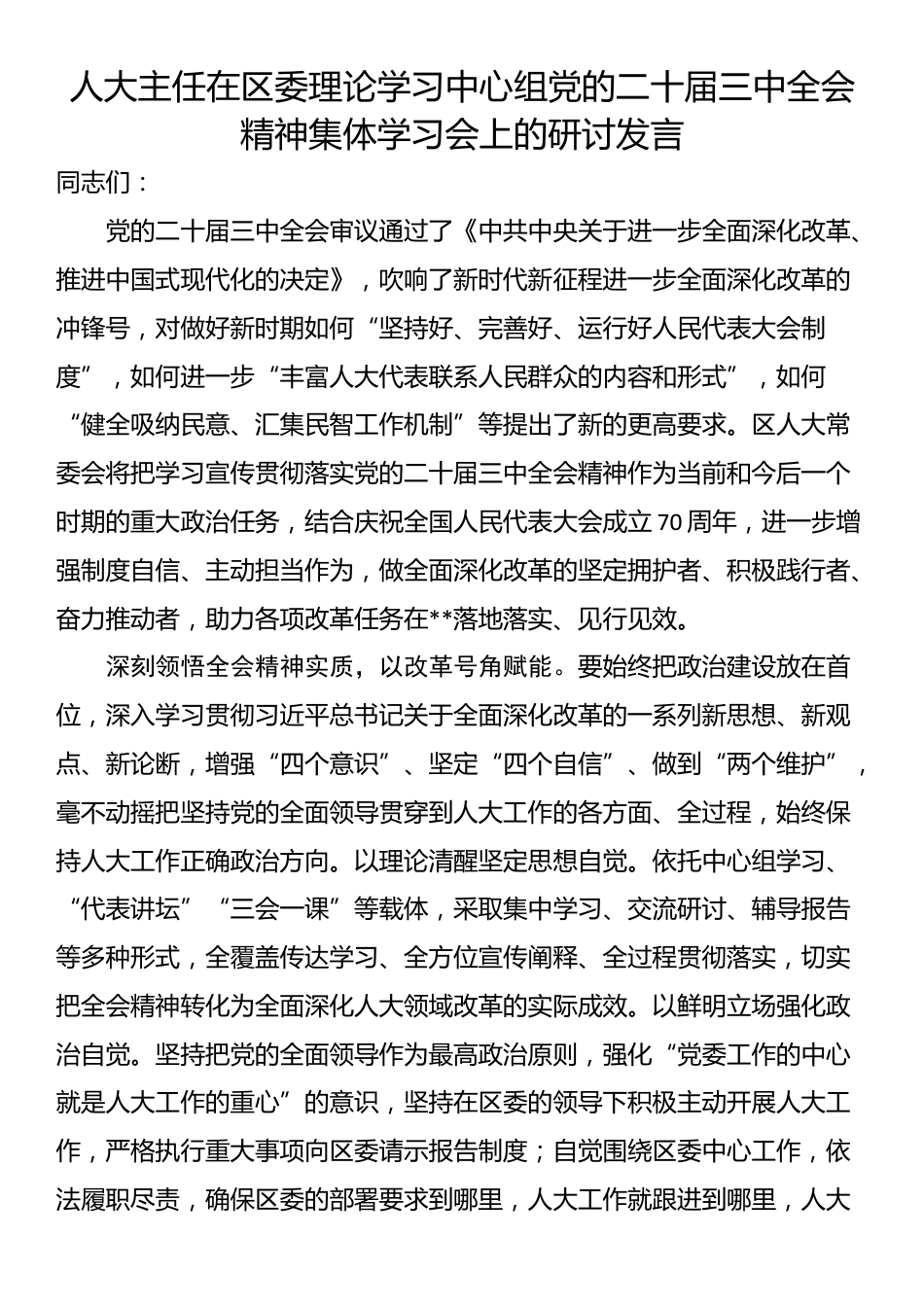 人大主任在区委理论学习中心组党的二十届三中全会精神集体学习会上的研讨发言_第1页